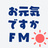 お元気ですかFM