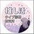 推し活タイプ研究所