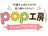 pop工房