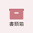 小さなお店の書類箱
