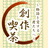 創作喫茶