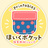 ほいくポケット