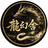 龍幻舎