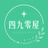 四九零屋