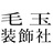 毛玉装飾社