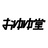 おゆゆ堂