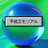 平成エモリアル