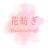 花紡ぎ -Hanatsumugi-