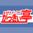 がっきぃ亭