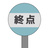 終点観測所