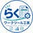 らくワークツール工房