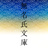 無名氏文庫