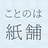 ことのは紙舗