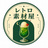 レトロ素材屋