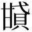甘貸さ