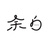 余白