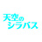 天空のシラバス公式SHOP