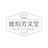 琥珀芳文堂（こはくほうぶんどう）