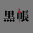 黒帳🐦‍⬛オフィシャルストア