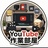 YouTube作業部屋