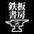 鉄板書房