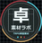 卓素材ラボ
