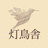 灯鳥舎