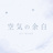 空気の余白