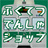 ふくてつでんしゃショップ