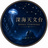 深海天文台