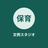 保育文例スタジオ