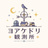 ヨアケドリ観測所