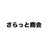 さらっと商会