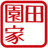 園田家