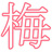 ume-bayashi