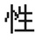 ぐるぐる