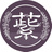 紫藤室 (しとうしつ)