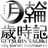 月輪歳時記 春樹店