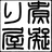 煮凝り屋