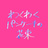 わくわく手書き文字やさん