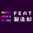 FEAT製造部