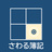 sawaruboki