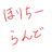 ほりちーらんど