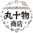 九十物商店