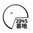 2045商店