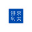 新京大俳句会