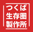 つくば生存圏製作所