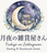 ✤月夜の雑貨屋さん✤