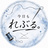 今日もれぶる。