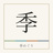 季めぐり